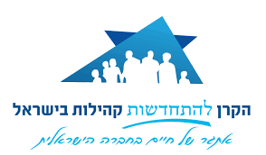 הקרן להתחדשות קהילות בישראל