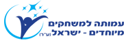 עמותה למשחקים מיוחדים - ישראל